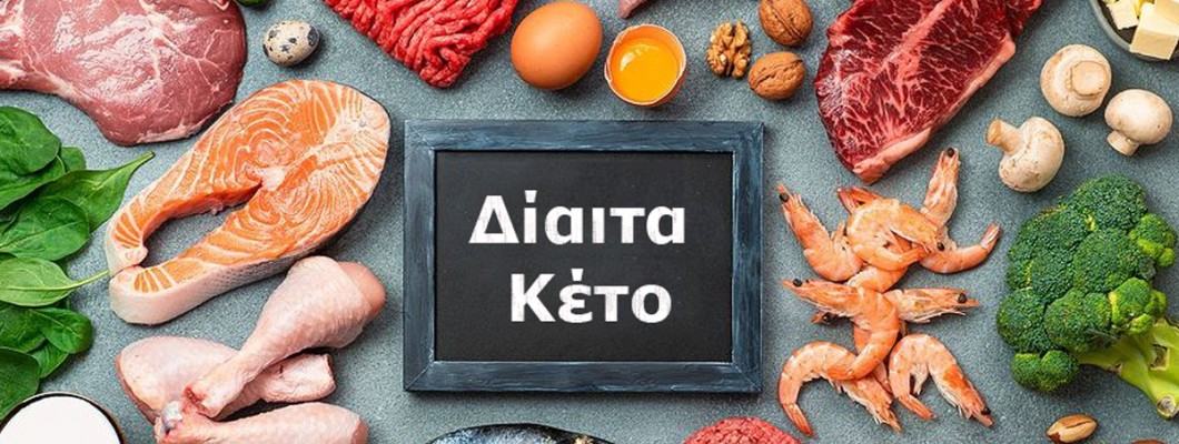 Τι είναι η κετογονική δίαιτα; Τι είναι η κετογονική δίαιτα;