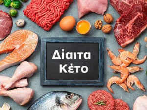 Τι είναι η κετογονική δίαιτα; Τι είναι η κετογονική δίαιτα;